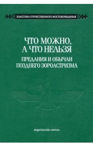 Что можно, а что нельзя. Предания и обычаи позднего зороастризма