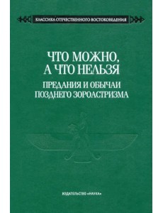 Что можно, а что нельзя. Предания и обычаи позднего зороастризма Что можно, а что нельзя. Предания и обычаи позднего зороастризма