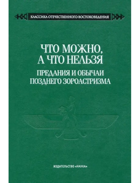 Что можно, а что нельзя. Предания и обычаи позднего зороастризма