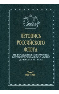 Летопись российского флота. В 3-х томах. Том 1. 860-1900 гг.