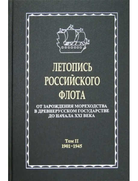 Летопись российского флота. В 3-х томах. Том 2. 1901-1945 гг.