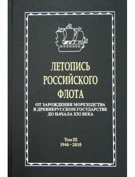 Летопись российского флота. В 3-х томах. Том 3. 1946-2010 гг.