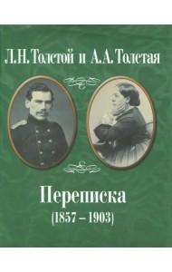 Л.Н. Толстой и А.А. Толстая. Переписка (1857-1903)