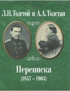 Л.Н. Толстой и А.А. Толстая. Переписка (1857-1903)