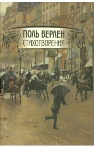 Стихотворения. В 2-х томах. Том 2