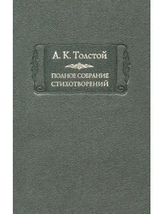 Полное собрание стихотворений. Том 2