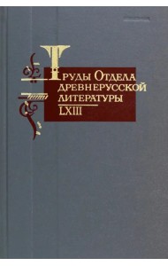 Труды отдела древнерусской литературы. Том LXIII