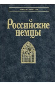 Российские немцы