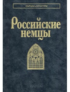 Российские немцы