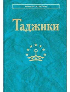 Таджики