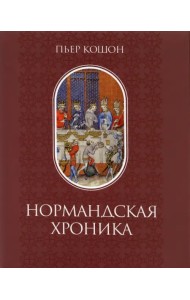 Нормандская хроника