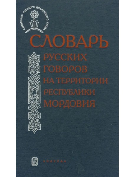 Словарь русских говоров на территории Республики Мордовия. Часть 1