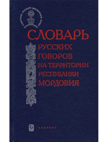 Словарь русских говоров на территории Республики Мордовия. Часть 2