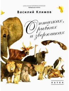 О птичках, рыбках и зверюшках О птичках, рыбках и зверюшках