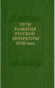 Пути развития русской литературы XVIII века. Сборник 27