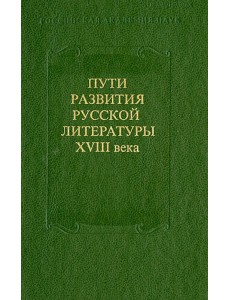 Пути развития русской литературы XVIII века. Сборник 27