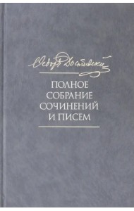 Полное собрание сочинений и писем. В 35 томах. Том 10. Бесы