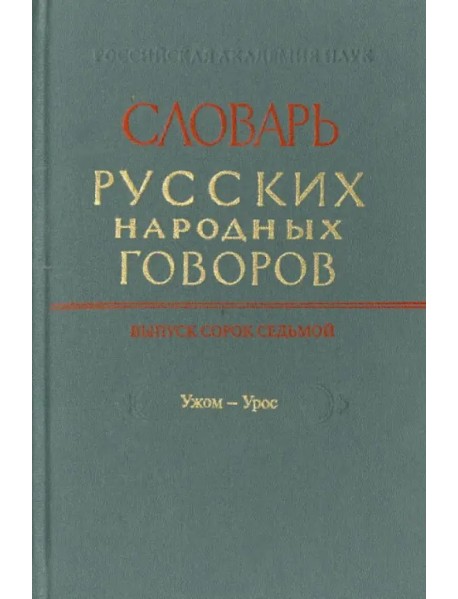 Словарь русских народных говоров. Выпуск 46. Тычак - Ужоля