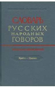 Словарь русских народных говоров. Выпуск 52. Храбаз-Цванки