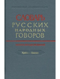 Словарь русских народных говоров. Выпуск 52. Храбаз-Цванки Словарь русских народных говоров. Выпуск 52. Храбаз-Цванки