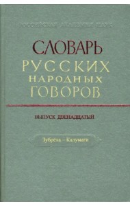 Словарь русских народных говоров: 