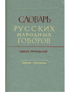 Словарь русских народных говоров: "Кортусы-Куделюшки". Выпуск 15 Словарь русских народных говоров: "Кортусы-Куделюшки". Выпуск 15