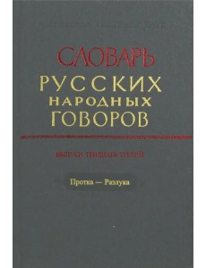 Словарь русских народных говоров. Выпуск 33. Протка - Разлука