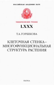Клеточная стенка - многофункциональная структура растения
