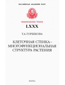 Клеточная стенка - многофункциональная структура растения Клеточная стенка - многофункциональная структура растения