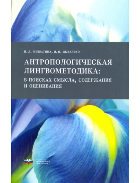 Антропологическая лингвометодика. В поисках смысла, содержания и оценивания