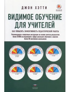 Видимое обучение для учителей. Как повысить эффективность педагогической работы