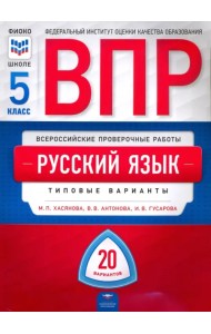 ВПР. Русский язык. 5 класс. Типовые варианты. 20 вариантов