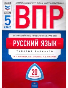ВПР. Русский язык. 5 класс. Типовые варианты. 20 вариантов ВПР. Русский язык. 5 класс. Типовые варианты. 20 вариантов