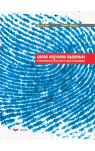 Делая обучение видимым. Исследовательская работа детей в группах и индивидуально