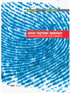 Делая обучение видимым. Исследовательская работа детей в группах и индивидуально