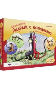 Йога для детей. Ларчик с историями. 20 идей для занятий с детьми от 3 до 9 лет