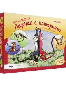Йога для детей. Ларчик с историями. 20 идей для занятий с детьми от 3 до 9 лет Йога для детей. Ларчик с историями. 20 идей для занятий с детьми от 3 до 9 лет