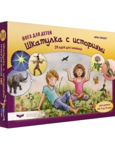 Йога для детей. Шкатулка с историями. 20 идей для занятий с детьми от 3 до 9 лет