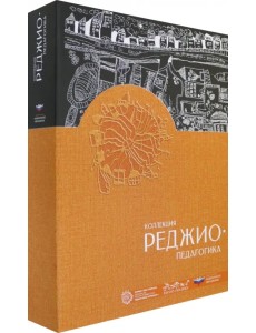 Коллекция "Реджио-педагогика". Комплект