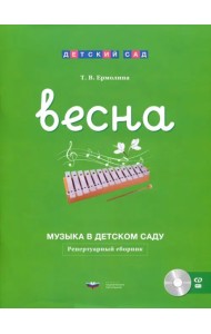 Музыка в детском саду. Весна. Репертуарный сборник (+CD) (+ CD-ROM)