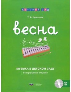 Музыка в детском саду. Весна. Репертуарный сборник (+CD) (+ CD-ROM) Музыка в детском саду. Весна. Репертуарный сборник (+CD) (+ CD-ROM)