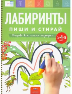 Лабиринты. Пиши и стирай. Тетрадь для письма маркером для детей 3-4-5 лет Лабиринты. Пиши и стирай. Тетрадь для письма маркером для детей 3-4-5 лет