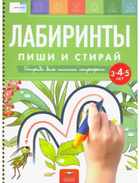 Лабиринты. Пиши и стирай. Тетрадь для письма маркером для детей 3-4-5 лет