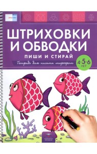 Штриховки и обводки. Пиши и стирай. Тетрадь для письма маркером для детей 4-5-6 лет. ФГОС ДО