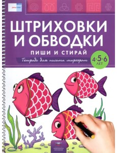 Штриховки и обводки. Пиши и стирай. Тетрадь для письма маркером для детей 4-5-6 лет. ФГОС ДО
