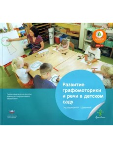 Развитие графомоторики и речи в детском саду. Истории в стихах для занятий рисованием. ФГОС ДО Развитие графомоторики и речи в детском саду. Истории в стихах для занятий рисованием. ФГОС ДО