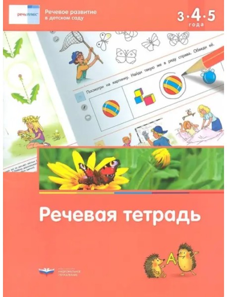 Речевое развитие в детском саду. Речевая тетрадь для детей 3-4-5 лет. ФГОС ДО