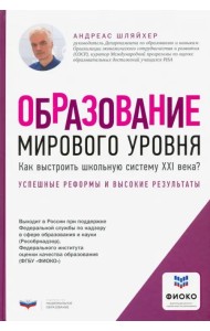 Образование мирового уровня. Как выстроить школьную систему XXI века?