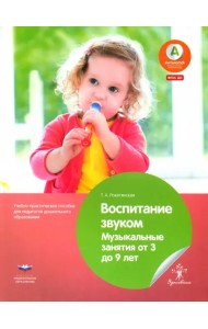 Воспитание звуком. Музыкальные занятия от 3 до 9 лет. ФГОС ДО