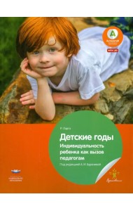 Детские годы. Индивидуальность ребенка как вызов педагогам. ФГОС ДО
